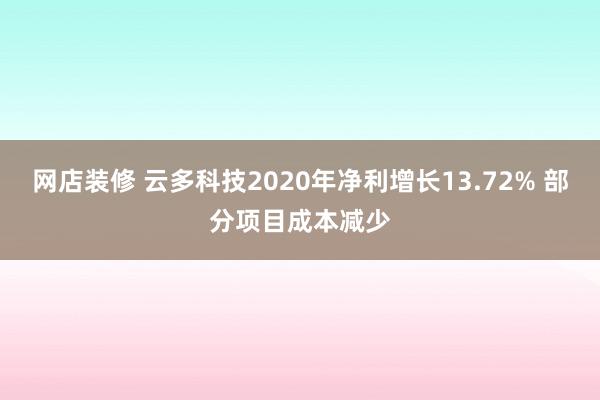 网店装修 云多科技2020年净利增长13.72% 部分项目成本减少