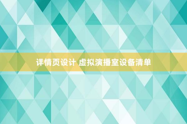 详情页设计 虚拟演播室设备清单