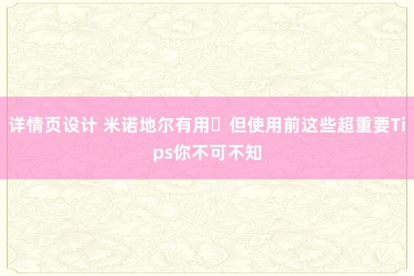 详情页设计 米诺地尔有用❗但使用前这些超重要Tips你不可不知