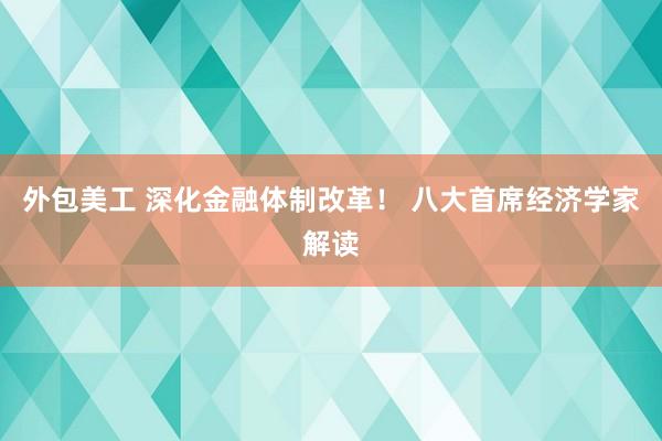 外包美工 深化金融体制改革！ 八大首席经济学家解读