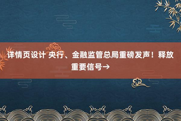 详情页设计 央行、金融监管总局重磅发声！释放重要信号→