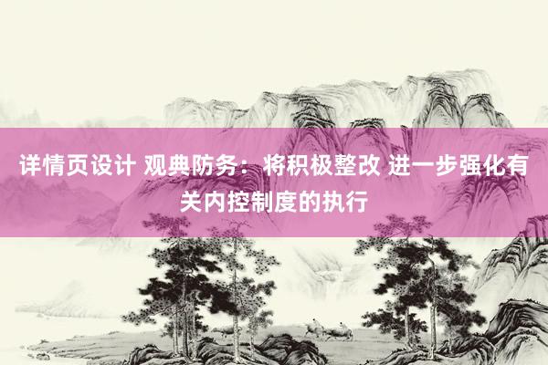 详情页设计 观典防务：将积极整改 进一步强化有关内控制度的执行