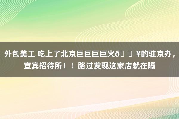 外包美工 吃上了北京巨巨巨巨火🔥的驻京办，宜宾招待所！！路过发现这家店就在隔