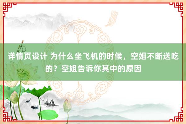 详情页设计 为什么坐飞机的时候，空姐不断送吃的？空姐告诉你其中的原因