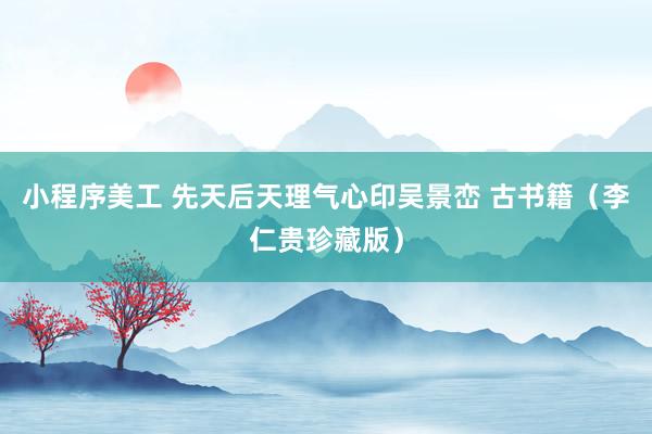 小程序美工 先天后天理气心印吴景峦 古书籍（李仁贵珍藏版）