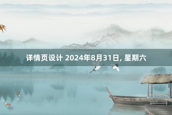 详情页设计 2024年8月31日, 星期六