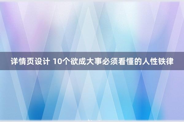 详情页设计 10个欲成大事必须看懂的人性铁律