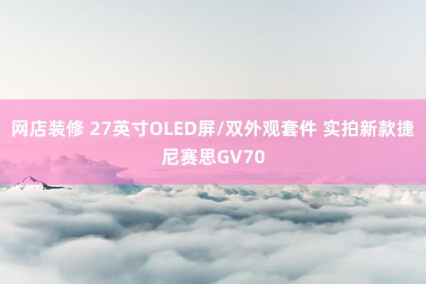 网店装修 27英寸OLED屏/双外观套件 实拍新款捷尼赛思GV70