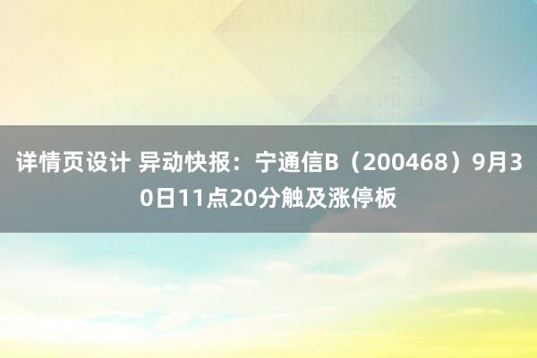 详情页设计 异动快报：宁通信B（200468）9月30日11点20分触及涨停板