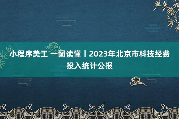 小程序美工 一图读懂丨2023年北京市科技经费投入统计公报