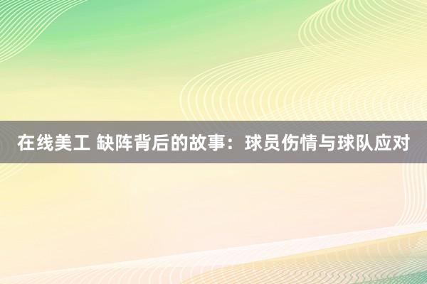 在线美工 缺阵背后的故事：球员伤情与球队应对