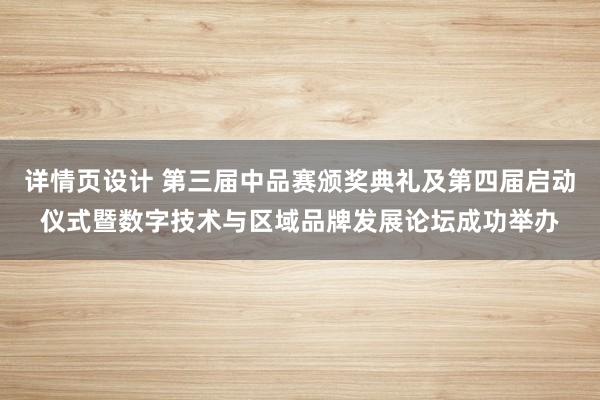 详情页设计 第三届中品赛颁奖典礼及第四届启动仪式暨数字技术与区域品牌发展论坛成功举办